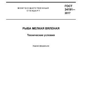 ГОСТ 34191-2017