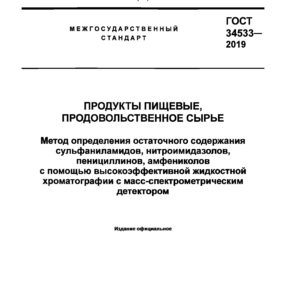 ГОСТ 34533-2019