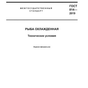 ГОСТ 814-2019