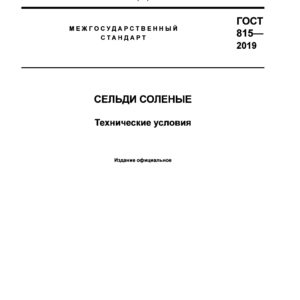 ГОСТ 815-2019