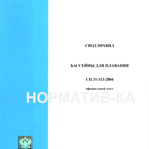 СП 31-113-2004