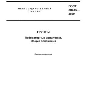 ГОСТ 30416-2020