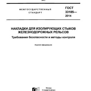 ГОСТ 33185-2014