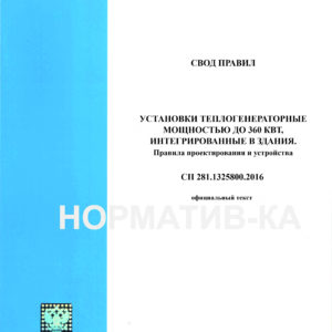 СП 281.1325800.2016