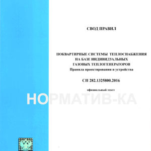 СП 282.1325800.2016