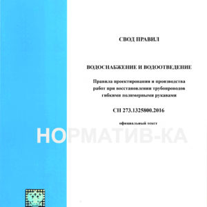СП 273.1325800.2016