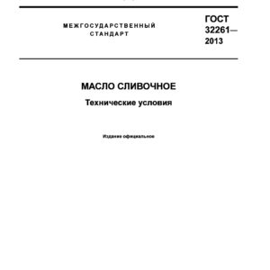 ГОСТ 32261-2013
