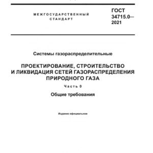 ГОСТ 34715.0-2021