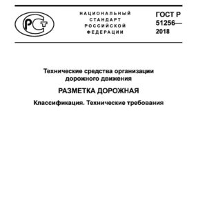 ГОСТ Р 51256-2018