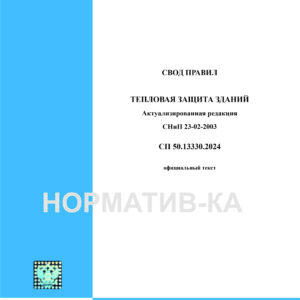 СП 50.13330.2024
