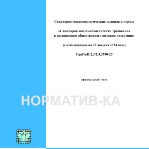 СанПиН 2.3/2.4.3590-20