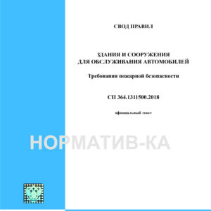 СП 364.1311500.2018