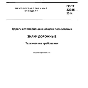 ГОСТ 32945-2014