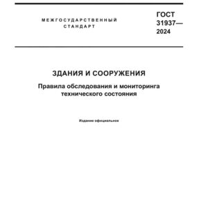 ГОСТ 31937-2024