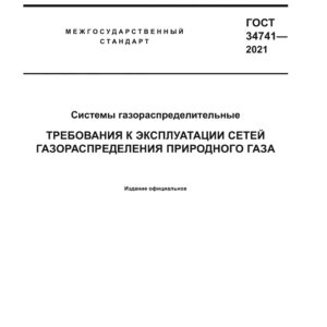 ГОСТ 34741-2021