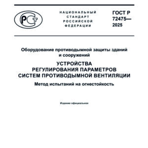 ГОСТ Р 72475-2025