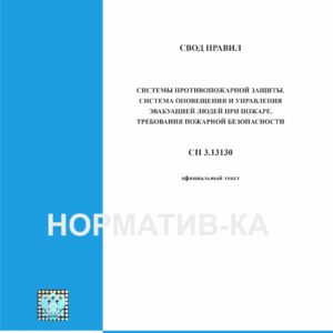 СП 3.13130
