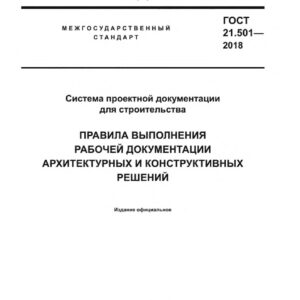 ГОСТ 21.501-2018