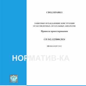 СП 542.1325800.2024